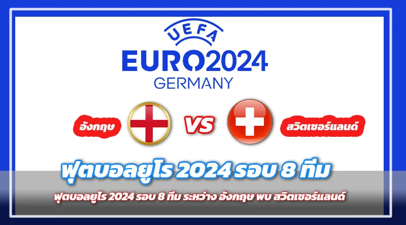 ฟุตบอลยูโร 2024 รอบ 8 ทีม ระหว่าง อังกฤษ พบ สวิตเซอร์แลนด์