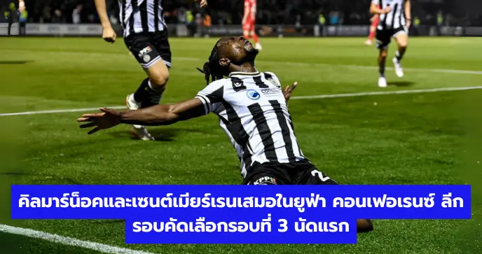 คิลมาร์น็อคและเซนต์เมียร์เรนเสมอในยูฟ่า คอนเฟอเรนซ์ ลีก รอบคัดเลือกรอบที่ 3 นัดแรก