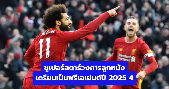 ซูเปอร์สตาร์วงการลูกหนังเตรียมเป็นฟรีเอเย่นต์ปี 2025 