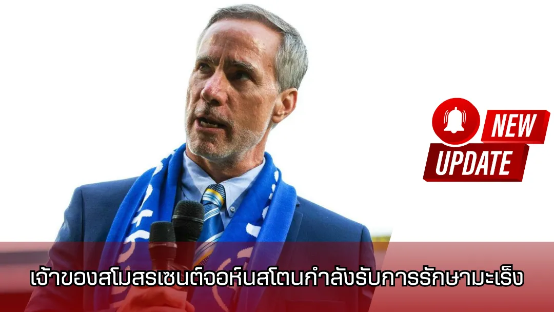 เจ้าของสโมสรเซนต์จอห์นสโตนกำลังรับการรักษามะเร็ง