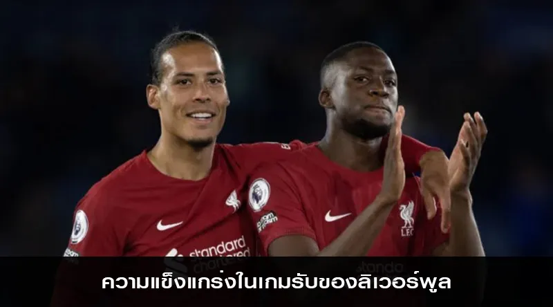 ความแข็งแกร่งในเกมรับของลิเวอร์พูล ภายใต้การคุมทีมของอาร์เน่ สล็อต ที่นำทีมลุ้นแชมป์พรีเมียร์ลีก