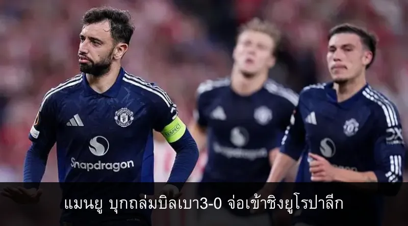 แมนยู บุกถล่มบิลเบา3-0 จ่อเข้าชิงยูโรปาลีก